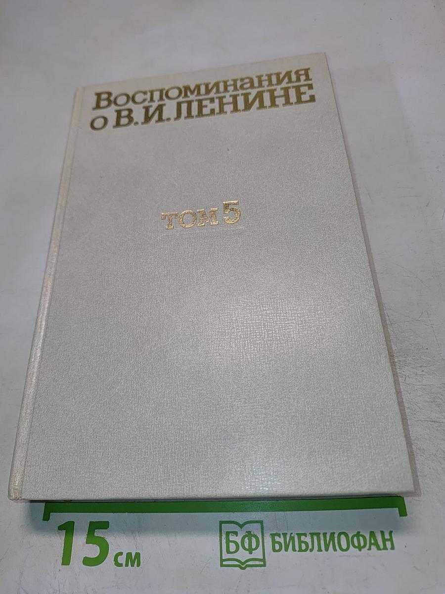 Воспоминания о В.И. Ленине. Том 5. Воспоминания зарубежных современников