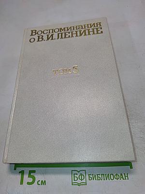 Воспоминания о В.И. Ленине. Том 5. Воспоминания зарубежных современников