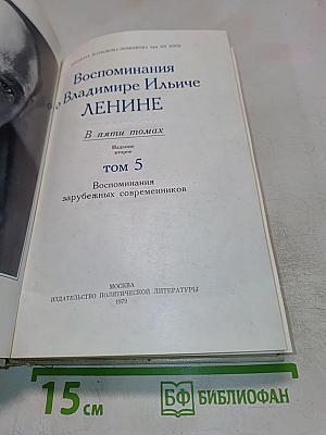 Воспоминания о В.И. Ленине. Том 5. Воспоминания зарубежных современников