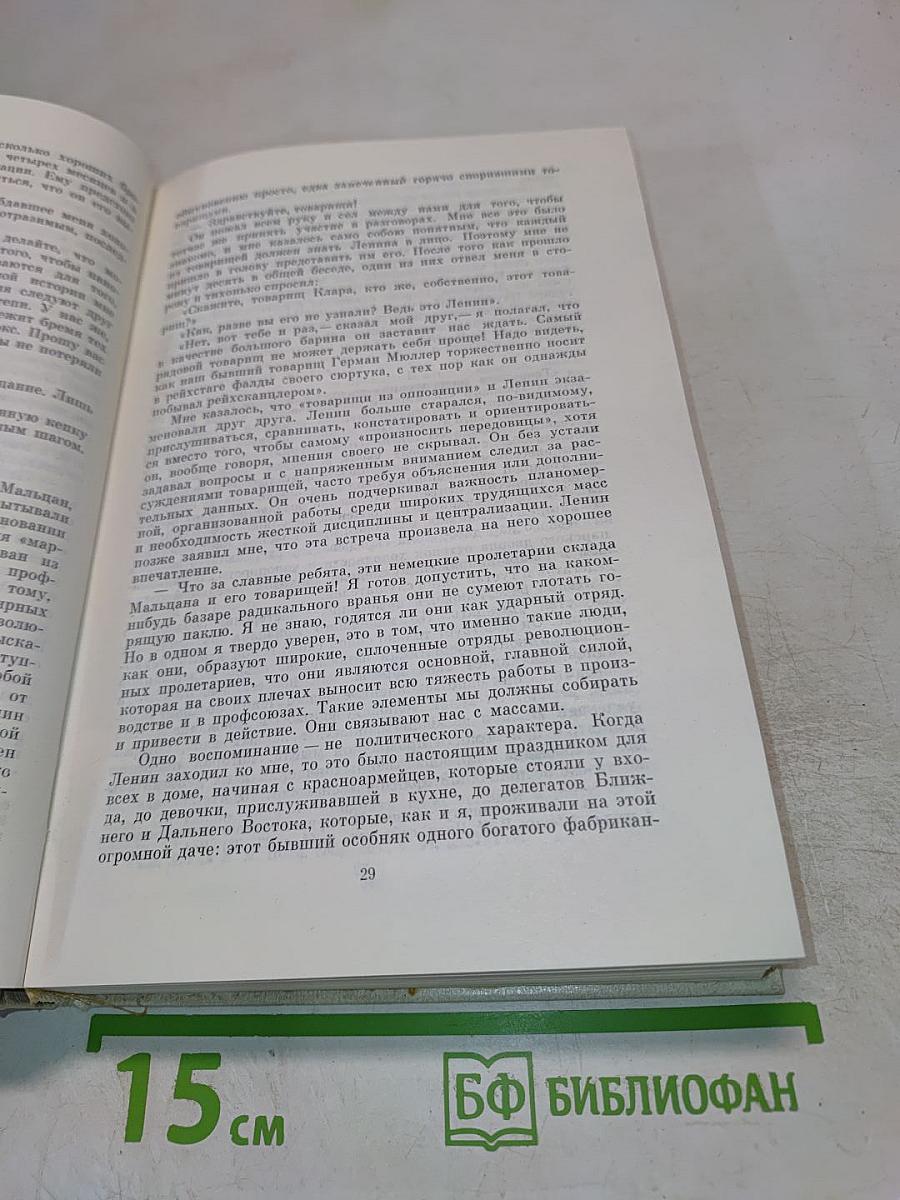 Воспоминания о В.И. Ленине. Том 5. Воспоминания зарубежных современников