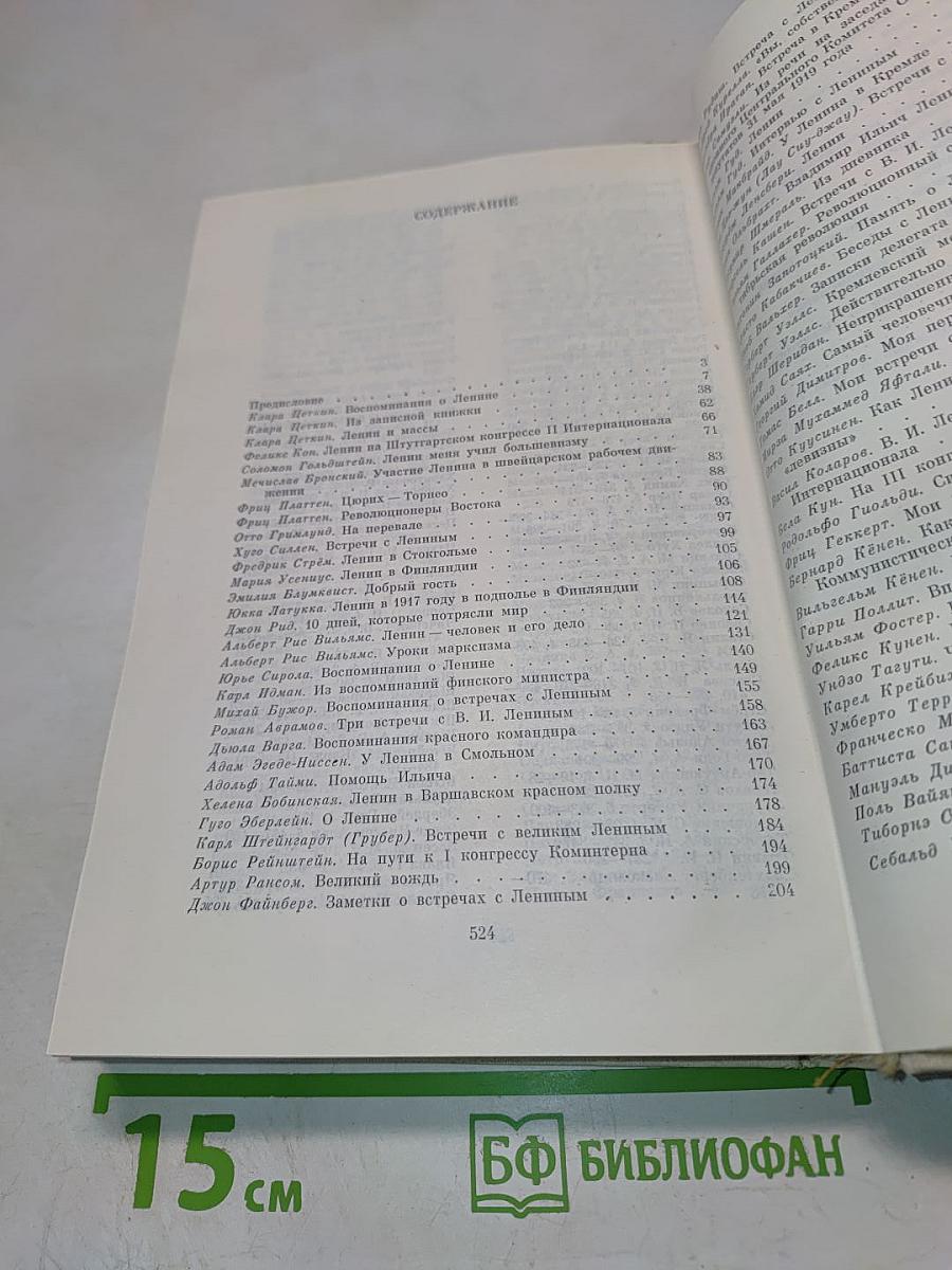 Воспоминания о В.И. Ленине. Том 5. Воспоминания зарубежных современников