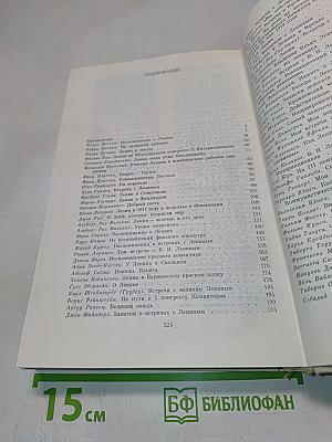Воспоминания о В.И. Ленине. Том 5. Воспоминания зарубежных современников