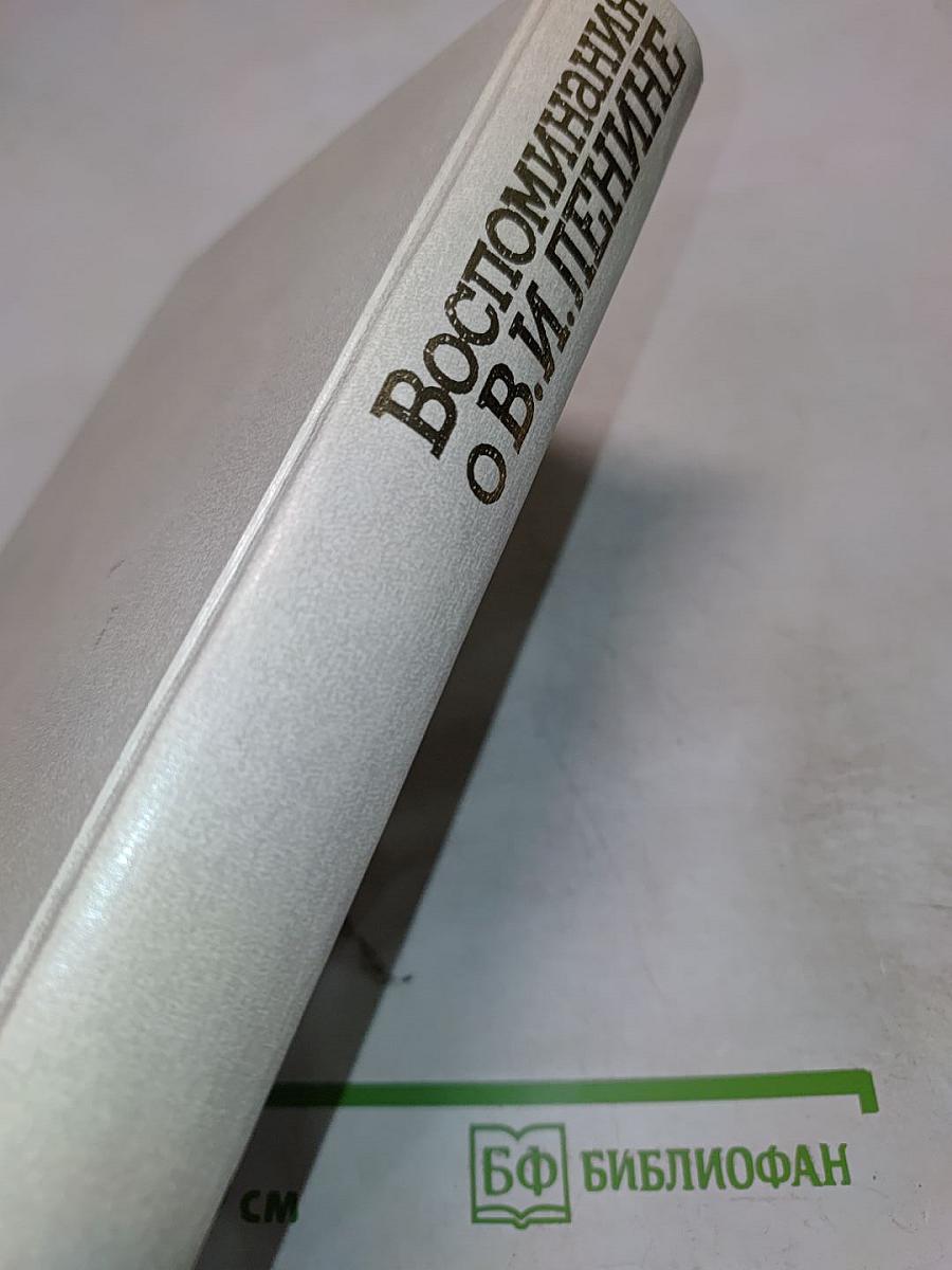 Воспоминания о В.И. Ленине. Том 5. Воспоминания зарубежных современников