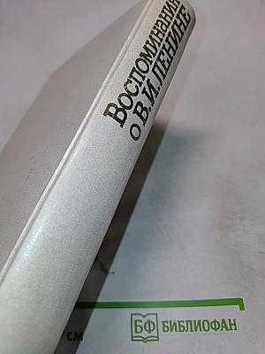 Воспоминания о В.И. Ленине. Том 5. Воспоминания зарубежных современников