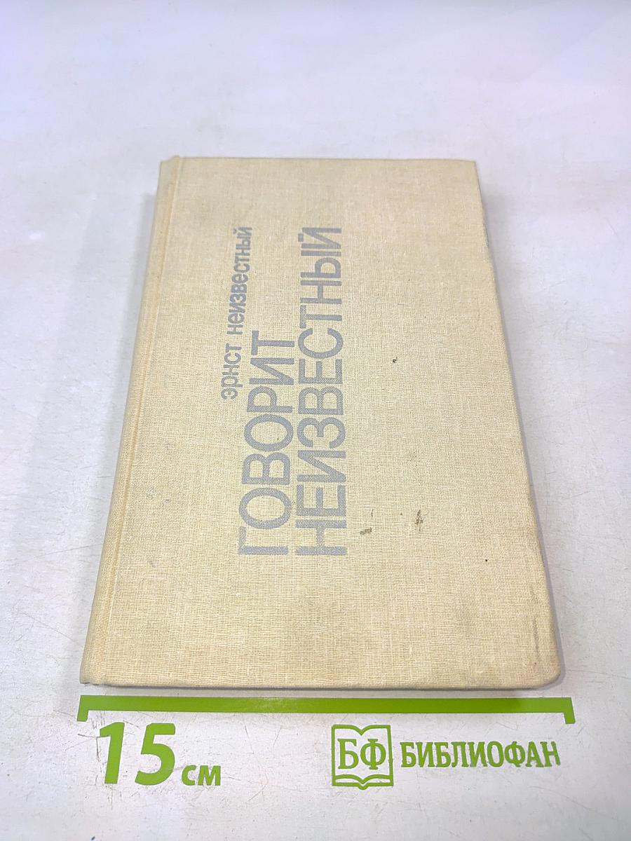 Говорит Неизвестный. Разрыв