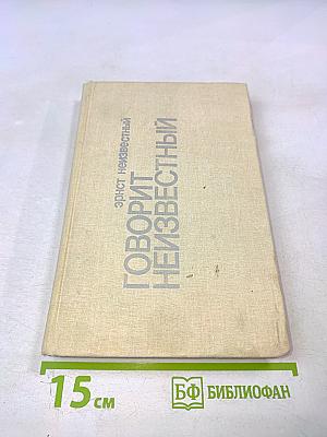 Говорит Неизвестный. Разрыв