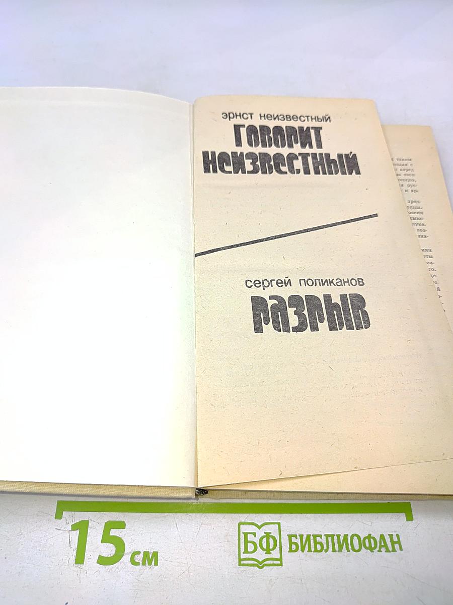 Говорит Неизвестный. Разрыв