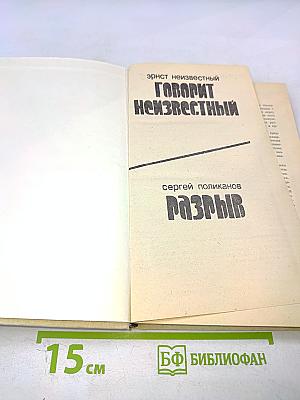 Говорит Неизвестный. Разрыв