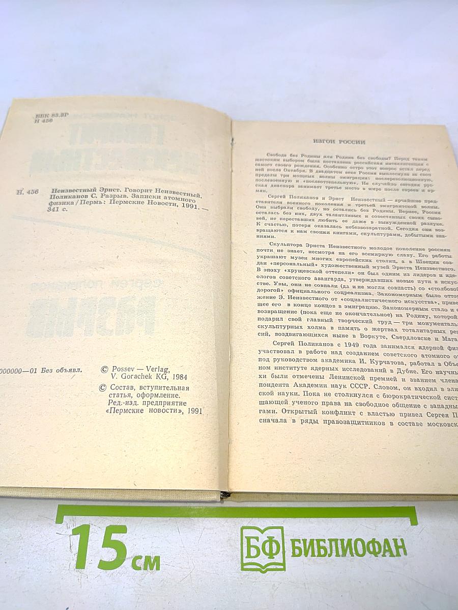 Говорит Неизвестный. Разрыв