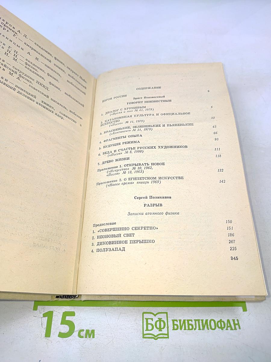 Говорит Неизвестный. Разрыв
