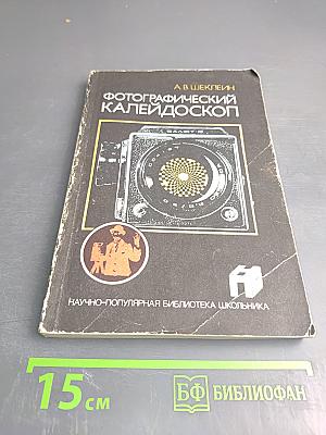 Фотографический калейдоскоп