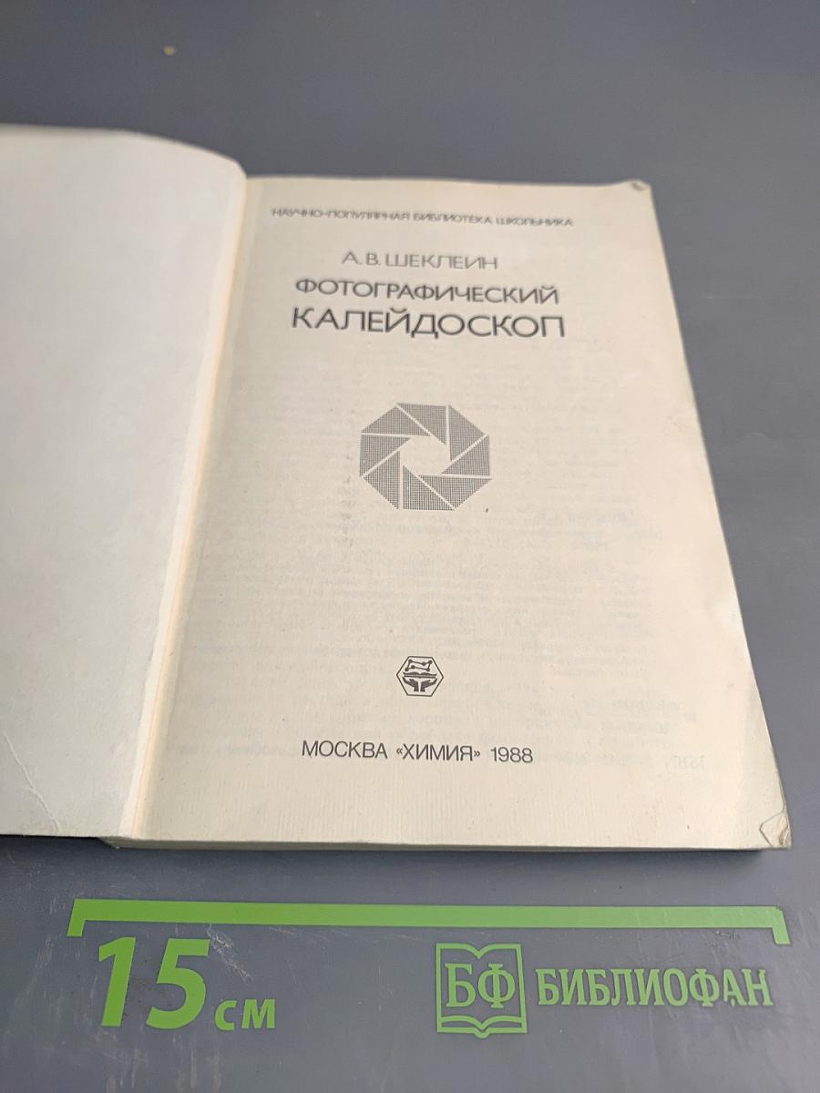 Фотографический калейдоскоп