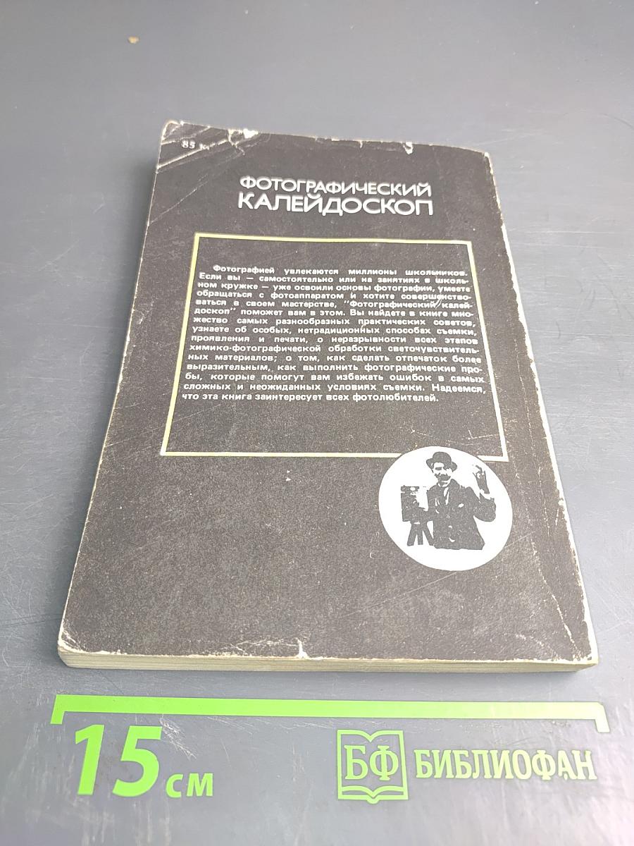 Фотографический калейдоскоп