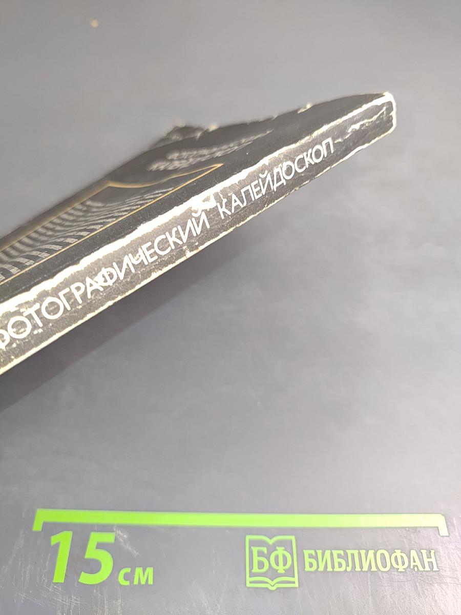 Фотографический калейдоскоп