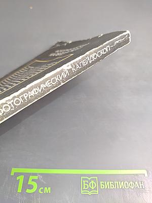 Фотографический калейдоскоп