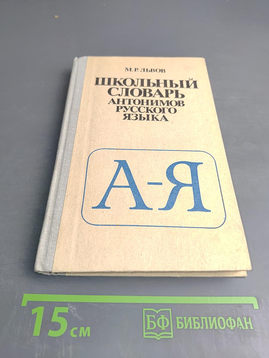 Школьный словарь антонимов русского языка