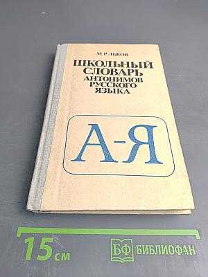 Школьный словарь антонимов русского языка