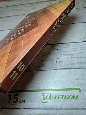 Геометрия 10-11 класс