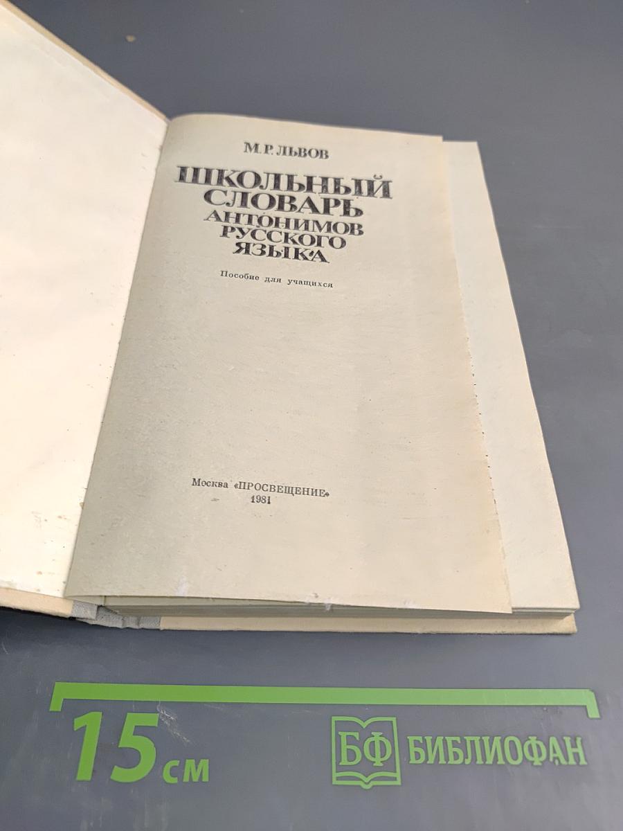 Школьный словарь антонимов русского языка