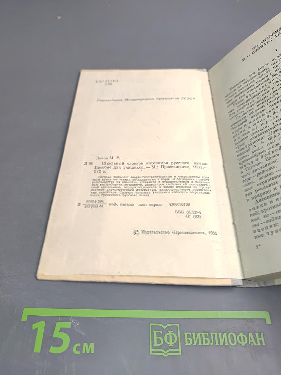 Школьный словарь антонимов русского языка