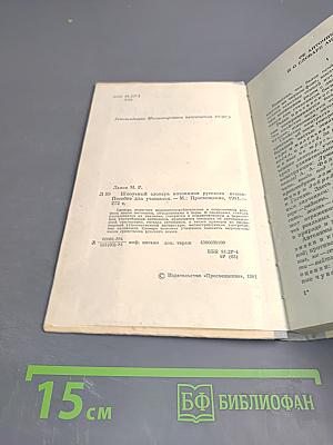 Школьный словарь антонимов русского языка