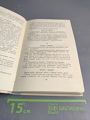 Школьный словарь антонимов русского языка