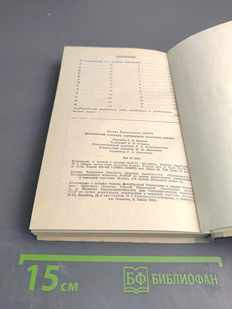 Школьный словарь антонимов русского языка