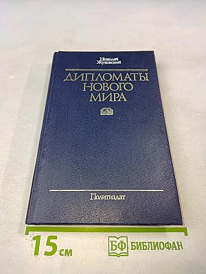Дипломаты нового мира