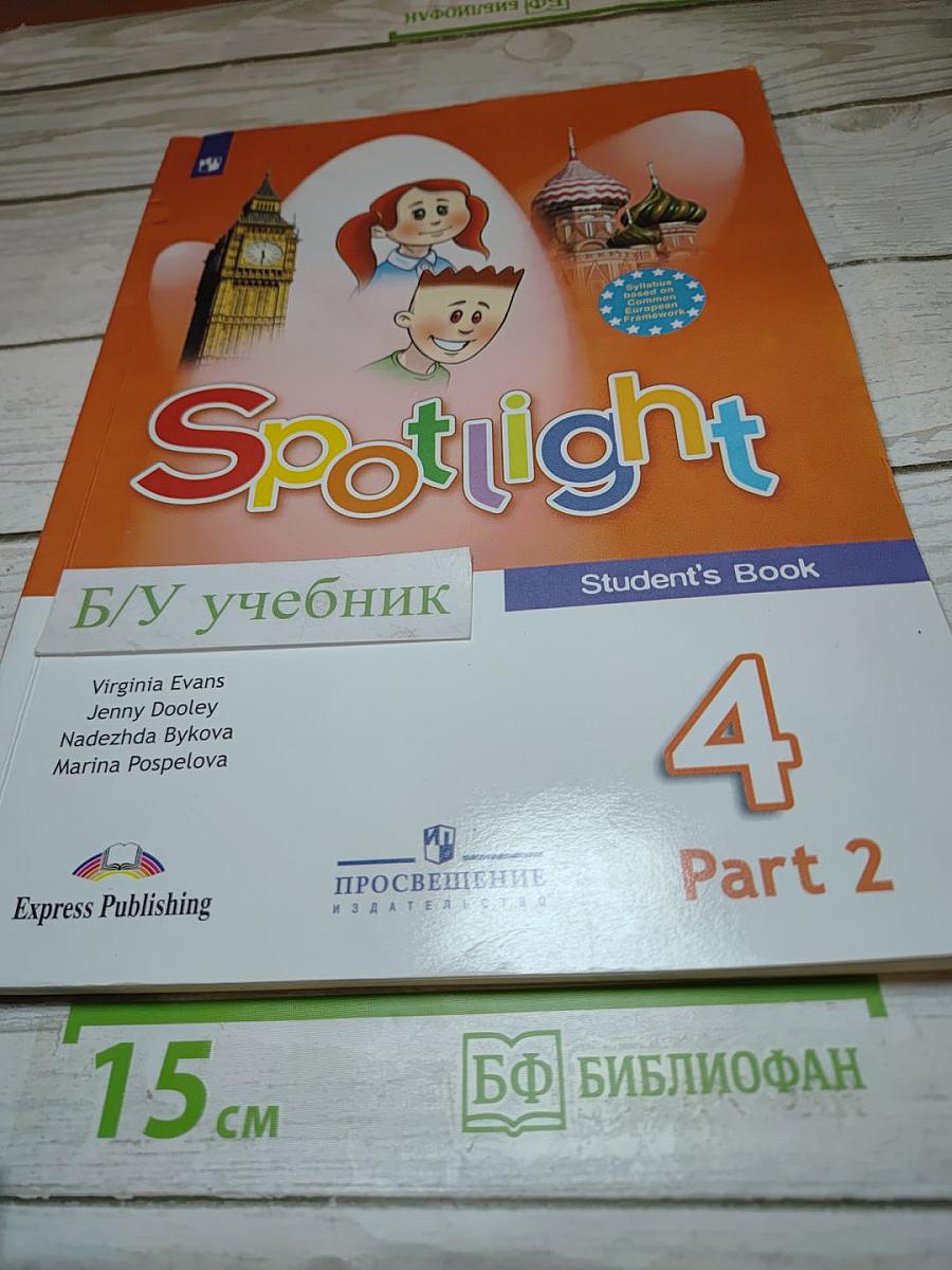 Английский язык. 4 класс. Учебник. Spotlight. Часть 2