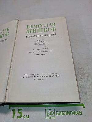 Емельян Пугачев. Книга третья (Собрание сочинений. Том восьмой)