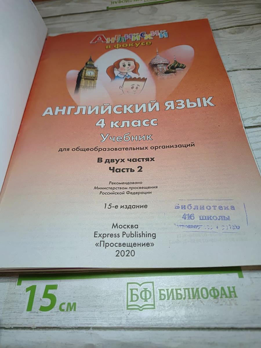 Английский язык. 4 класс. Учебник. Spotlight. Часть 2