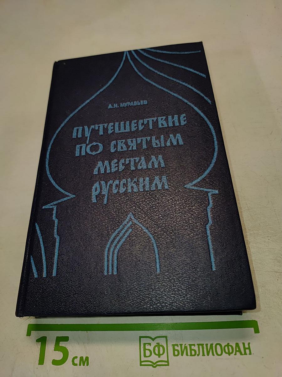 Путешествие по святым местам русским. В двух частях