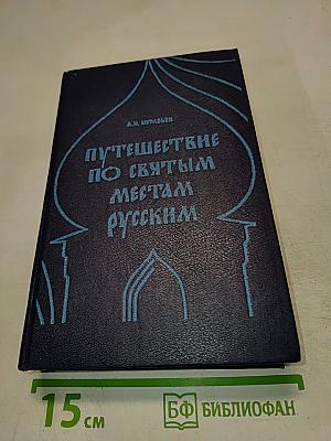 Путешествие по святым местам русским. В двух частях