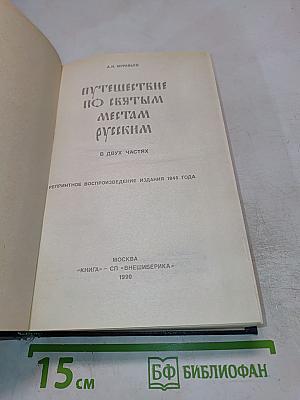 Путешествие по святым местам русским. В двух частях