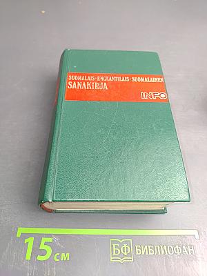 Suomalais-englantilais-suomalainen sanakirja