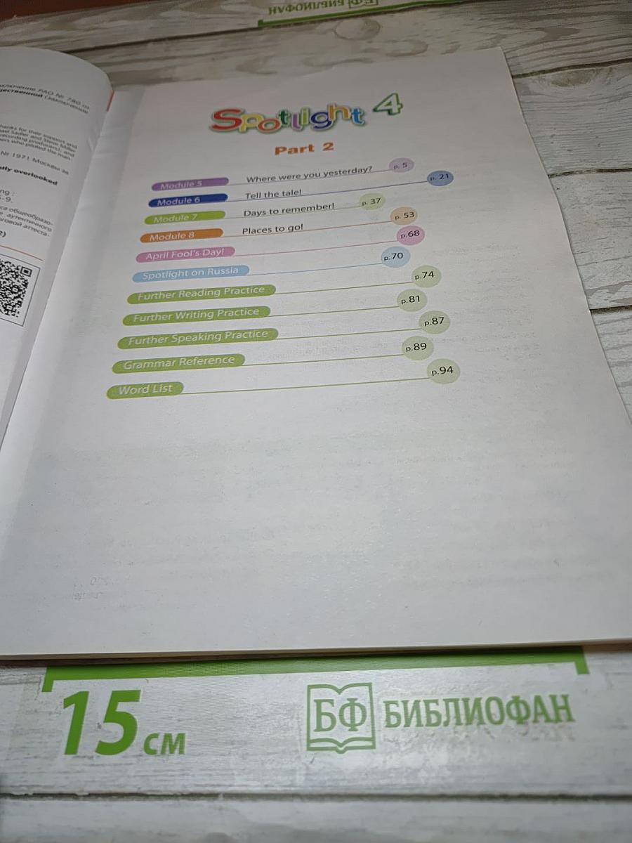 Английский язык. 4 класс. Учебник. Spotlight. Часть 2
