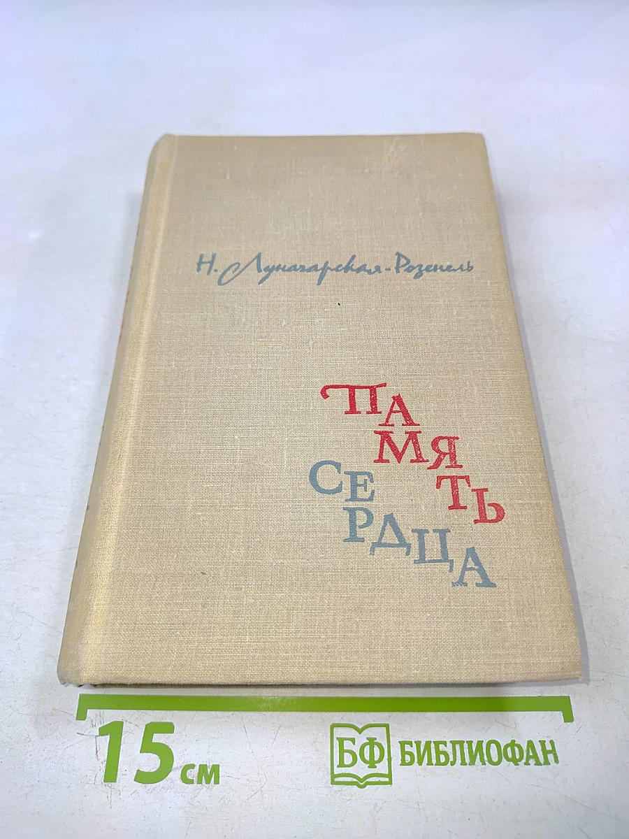 Память сердца