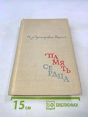 Память сердца