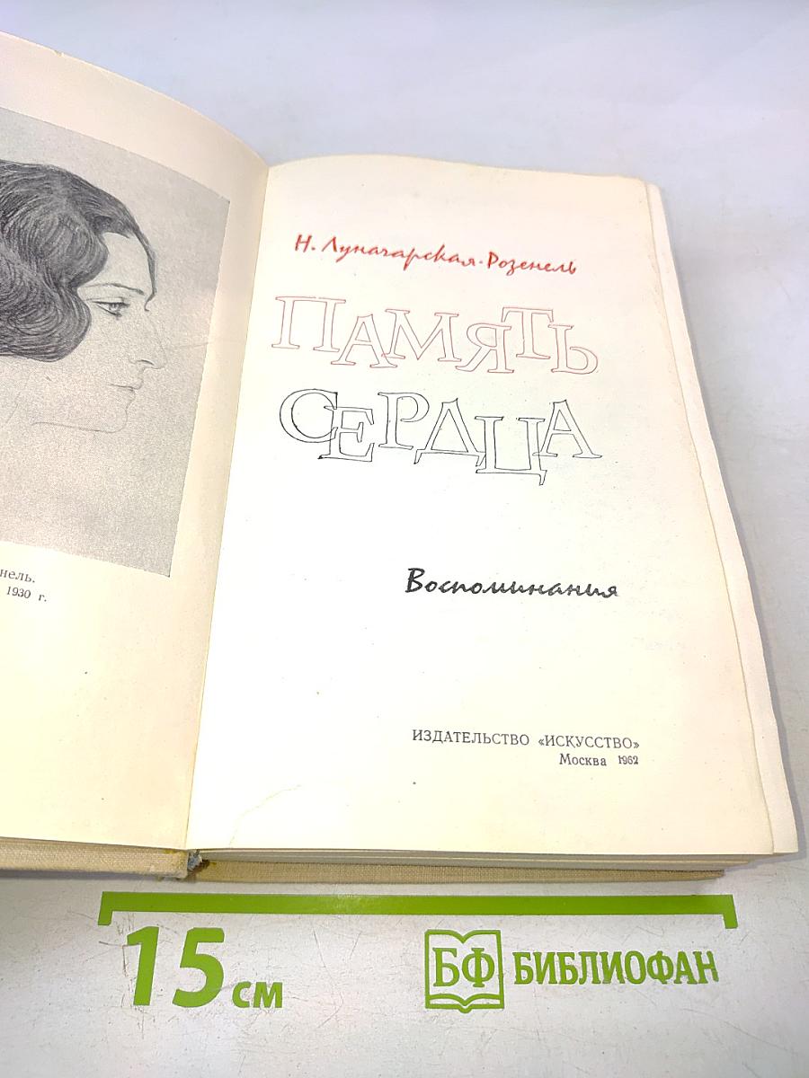 Память сердца