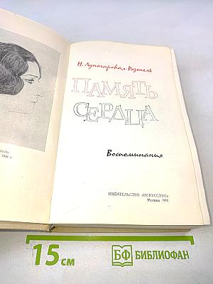 Память сердца