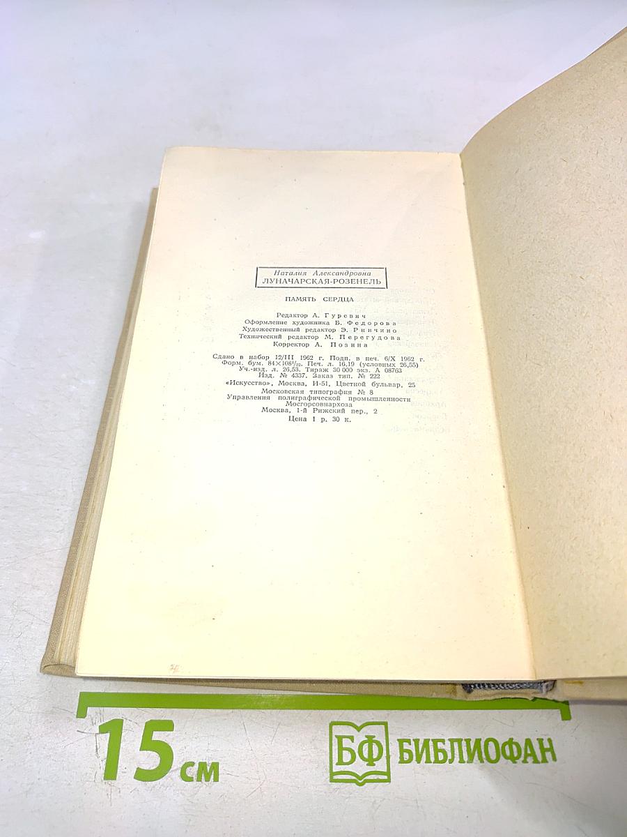 Память сердца