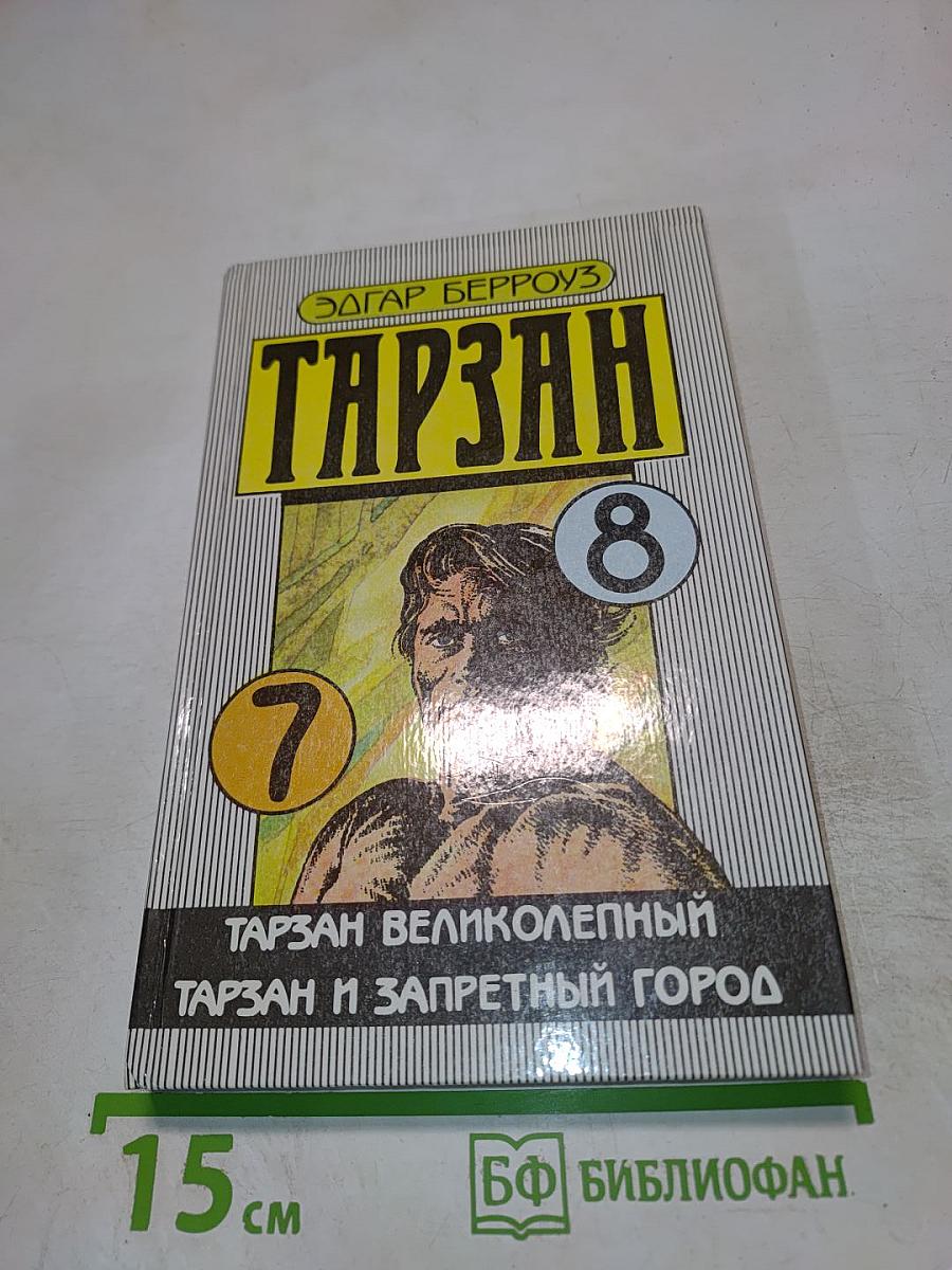 Тарзан. Тарзан Великолепный. Тарзан и Запретный Город