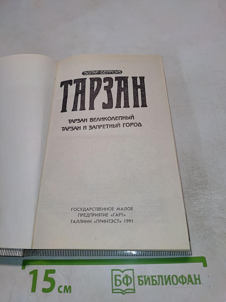 Тарзан. Тарзан Великолепный. Тарзан и Запретный Город