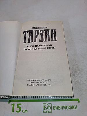 Тарзан. Тарзан Великолепный. Тарзан и Запретный Город