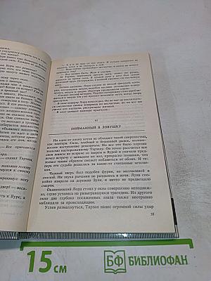 Тарзан. Тарзан Великолепный. Тарзан и Запретный Город