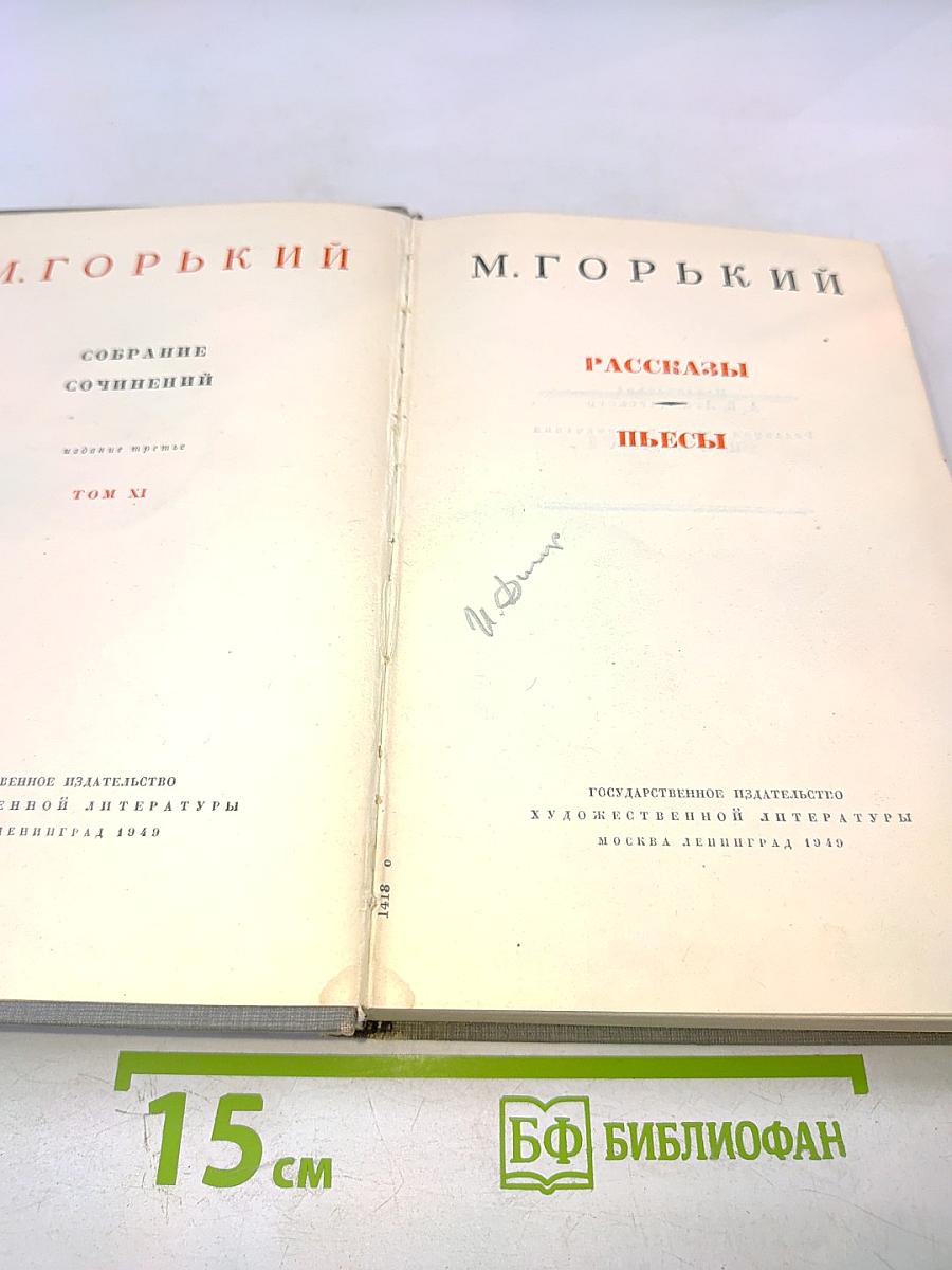 Собрание сочинений. Том XI: Рассказы. Пьесы