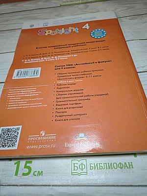 Английский язык. 4 класс. Учебник. Spotlight. Часть 2