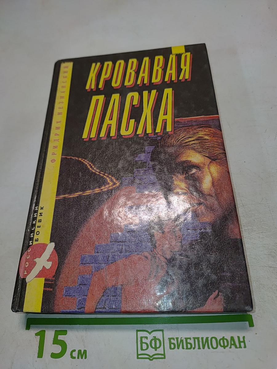 Кровавая Пасха