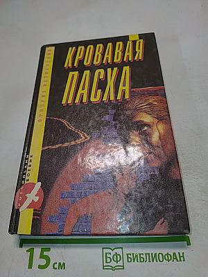 Кровавая Пасха