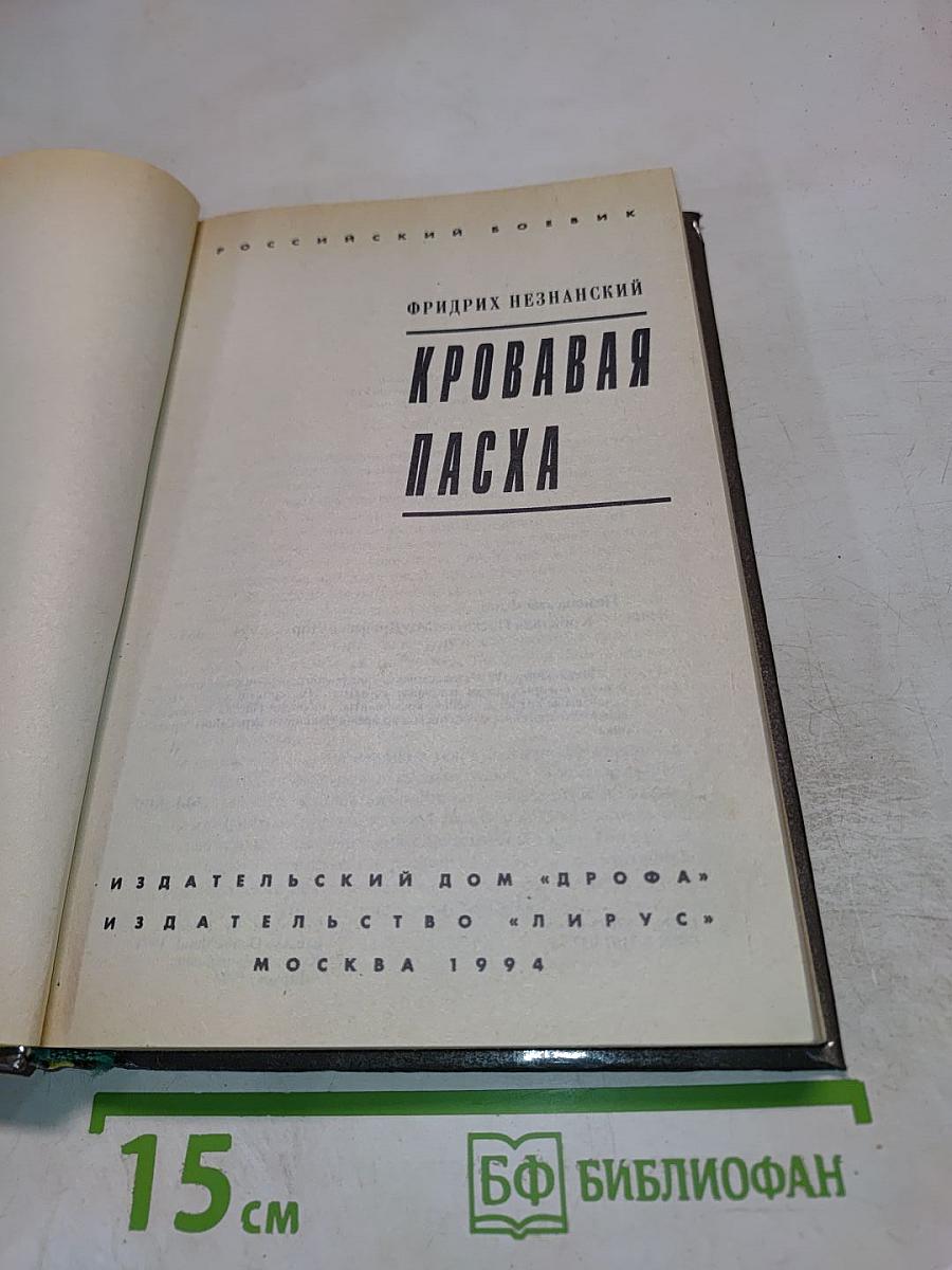 Кровавая Пасха